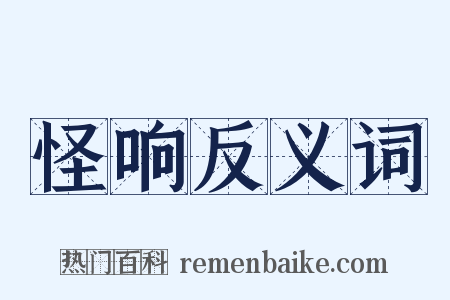怪响反义词是什么意思的图片